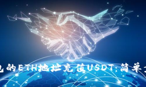 如何通过TP钱包的ETH地址充值USDT：简单步骤与注意事项
