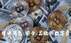 CoinCola比特币钱包：安全、高效的数字资产管理方