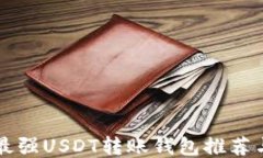 美国用户最强USDT转账钱包推荐与使用指南