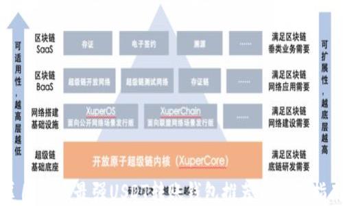 
美国用户最强USDT转账钱包推荐与使用指南