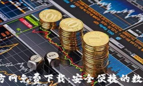 
t p钱包官方网免费下载：安全便捷的数字钱包选择