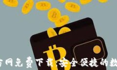 t p钱包官方网免费下载：安全便捷的数字钱包选