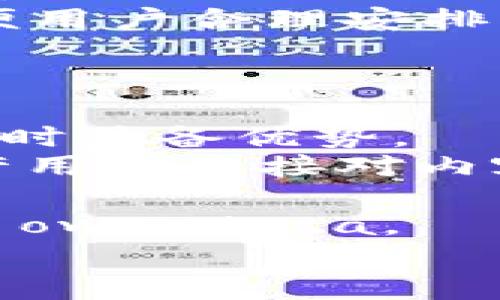 

  如何在TP钱包中找到波场交易所？ / 

关键词

 guanjianci TP钱包, 波场, 交易所, 数字货币 /guanjianci 

内容主体大纲

1. 引言
   - 数字货币交易的兴起
   - TP钱包的背景
   - 波场的简介及其重要性

2. TP钱包概述
   - TP钱包的功能与特点
   - 为什么选择TP钱包？

3. 波场交易所介绍
   - 波场的优势
   - 主要的波场交易所

4. 如何在TP钱包中找到波场交易所
   - 步骤解析
   - 界面介绍
   - 如何进行交易

5. 在波场交易所交易的注意事项
   - 交易安全
   - 费用及手续费
   - 常见问题与解决方案

6. 其他资源
   - 官方网站及社区
   - 学习材料和教程

7. 结论
   - TP钱包与波场的未来
   - 用户须知

问题与详细介绍

1. TP钱包是什么？它有什么主要特点？
2. 波场（Tron）是什么，它有哪些应用场景？
3. 如何在TP钱包中注册和设置账户？
4. 如何在TP钱包中找到和使用波场交易所？
5. 在波场交易所交易需要注意哪些安全问题？
6. 交易波场时，怎样计算交易费用？
7. 波场生态系统与其他区块链的比较有哪些不同？

---

### 1. TP钱包是什么？它有什么主要特点？
TP钱包是一个专注于数字货币管理和交易的钱包应用，特别支持波场（Tron）生态系统中的各种数字资产。作为一个去中心化的钱包，TP钱包允许用户自主掌控自己的私钥和资产，从而提高安全性和隐私保护。TP钱包的主要特点包括：
1. **多币种支持**：TP钱包支持多种数字货币，包括但不限于波场（TRX）和一系列基于波场的代币（TRC10和TRC20）。
2. **去中心化**：用户的私钥由自己管理，无需信任第三方，这一点在当前数字货币频繁被黑客攻击的环境中尤为重要。
3. **用户友好界面**：TP钱包的用户界面设计直观，使得即使是新手用户也能轻松找到所需功能。
4. **交易功能**：用户可以通过TP钱包直接与多种交易所连接，进行交易。在波场交易所交易时，TP钱包能够实时更新市场信息，帮助用户做出更合理的投资决策。

### 2. 波场（Tron）是什么，它有哪些应用场景？
波场（Tron）是一个基于区块链技术的去中心化平台，旨在构建一个自由的数字内容娱乐生态系统。波场网络通过智能合约和分布式储存技术，赋予用户对内容的控制权，允许他们直接与内容创造者进行互动。主要应用场景包括：
1. **内容分享与分发**：波场允许用户分享和分发数字内容（如视频、音乐等），用户可以通过智能合约直接向内容创造者支付费用。
2. **游戏开发**：波场为游戏开发者提供了强大的工具，以创建基于区块链的游戏，用户可以在游戏内使用TRX或相关代币。
3. **社交媒体平台**：波场正在发展自己的社交媒体平台，用户可以在上面发布内容并获得酬劳，从而激励更多的创作。
4. **金融服务**：波场也为加密货币用户提供了一系列金融服务，如借贷、理财等，提高资金的流动性。

### 3. 如何在TP钱包中注册和设置账户？
在TP钱包中注册和设置账户的过程相对简单，以下是详细的步骤：
1. **下载TP钱包**：首先，从应用商店（如Apple Store或Google Play）下载并安装TP钱包应用。
2. **创建新账户**：打开应用后，选择“创建新账户”，系统会提示您生成私钥和助记词。确保将这些信息妥善保存，因为它们是您恢复账户的关键。
3. **设置密码**：设置一个复杂的密码来保护您的钱包账户，建议使用字母、数字和特殊符号的组合。
4. **导入或创建资产**：创建账户后，您可以选择导入已有资产或者创建新的数字资产。对波场用户来说，您可以选择添加TRX和其他基于波场的代币。
5. **完成注册**：设置完成后，您就可以开始使用TP钱包管理和交易数字资产。

### 4. 如何在TP钱包中找到和使用波场交易所？
在TP钱包中找到和使用波场交易所的过程通常包括以下步骤：
1. **打开TP钱包**：启动TP钱包应用，进入主界面。
2. **访问交易所选项**：在主界面上，您会看到“市场”或“交易所”选项，点击进入相应的功能模块。
3. **搜索波场交易所**：在交易所页面，您可以查看支持的所有交易对，使用搜索功能找到波场相关的交易对，如TRX/USDT。
4. **选择交易对进行交易**：点击所选的波场交易对，您将进入交易界面。在这里，您可以选择买入或卖出资产，输入数量和价格后进行下单。
5. **确认交易信息**：在提交订单前，请您仔细查看交易信息，以确保所有信息的准确性。
6. **完成交易**：提交订单后，您可以在“我的订单”中监控交易的状态。

### 5. 在波场交易所交易需要注意哪些安全问题？
在波场交易所交易时，安全性是每个用户都需要重视的问题。以下是一些重要的注意事项：
1. **私钥和助记词保护**：绝不要将私钥或者助记词分享给任何人，务必保存在安全的地方。如有必要，可进行备份以防丢失。
2. **启用双重认证**：许多交易所支持双重认证功能，建议您务必启用此项措施，以提高账户的安全性。
3. **警惕钓鱼网站和诈骗**：确保您访问的交易所网址是正确的，警惕假冒网站及链接，以免输入个人信息被盗。
4. **定期监测账户活动**：建议定期检查账户活动，确保没有您未授权的交易。如发现异常，立即更改密码并联系交易所。
5. **保持软件更新**：始终使用最新版本的钱包和交易应用程序，以利用最新的安全特性与修复已知漏洞。

### 6. 交易波场时，怎样计算交易费用？
在波场交易所进行交易时，计算交易费用通常涉及以下几个方面：
1. **交易手续费**：每进行一笔交易，您需要支付一定的手续费，手续费通常是根据交易金额的百分比来计算的。例如，如果您的交易金额为1000 TRX，交易手续费为0.1%，那么手续费为1 TRX。
2. **网络费用**：在波场网络中，进行交易也需要支付网络费用。网络费用是矿工用于确认交易并将其添加到区块链的报酬。该费用根据网络的拥堵程度会有所浮动。
3. **提款费用**：如果您选择将资产提取到其他钱包，通常会收取一定的提款手续费，不同交易所的规定可能有所不同。
4. **如何计算总费用**：进行交易前，建议您在交易界面上查看所有相关费用的详细信息，总费用通常会提前展示，以便用户合理安排资金。

### 7. 波场生态系统与其他区块链的比较有哪些不同？
波场生态系统具有一些与其他区块链平台显著不同的特点：
1. **高性能**：波场网络能够支持高达2000 的交易每秒，远远高于比特币和以太坊等平台，这使其在处理大规模交易时具备优势。
2. **内容价值回归**：波场旨在让用户自己掌控自己的内容和收益，相较于传统内容分发平台，例如YouTube，波场允许用户直接对内容创造者进行打赏，从根本上改变了内容创作者的收益模型。
3. **兼容性**：波场平台兼容以太坊网络，允许ERC20类token迁移到波场上进行使用，增强了跨链互操作的灵活性。
4. **去中心化与隐私保护**：波场通过去中心化方式保障用户的隐私， ensures users have control over their own data。

### 结论
综上所述，TP钱包与波场交易所的整合为用户提供了高效、安全的数字资产管理和交易体验。了解如何在TP钱包中找到波场交易所，以及波场的潜在价值，是成功投资数字货币的关键。用户应当保持警惕，关注市场动态，以迎接未来可能带来的机遇与挑战。