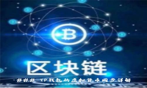 ### TP钱包的虚拟货币同步详解