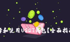 如何安全选择和使用USDT钱包？全面指南及注意事