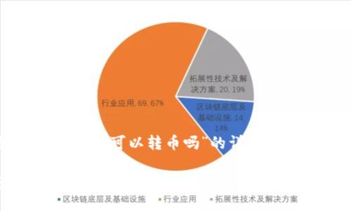 下面是关于“TP钱包可以转币吗”的详细内容框架和信息。

TP钱包转币指南：轻松掌握数字资产的转移技巧