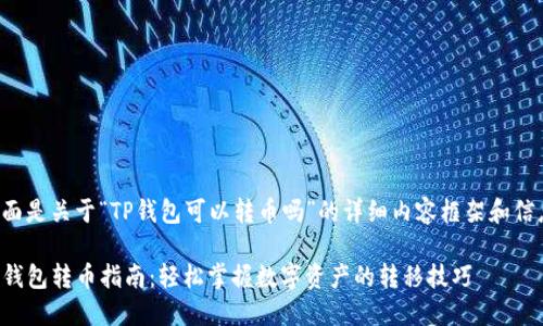 下面是关于“TP钱包可以转币吗”的详细内容框架和信息。

TP钱包转币指南：轻松掌握数字资产的转移技巧