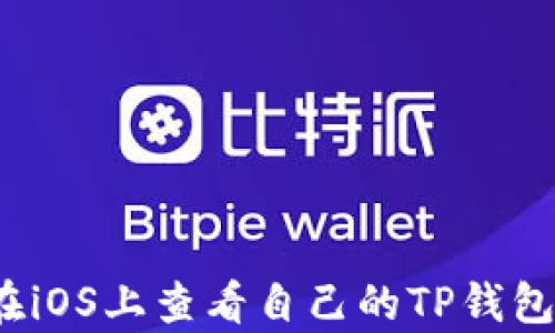 
如何在iOS上查看自己的TP钱包真伪？