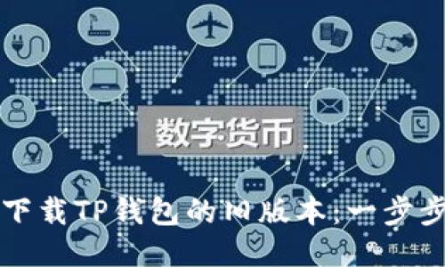 如何下载TP钱包的旧版本：一步步指南