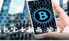 : USDT境外钱包完全指南：安全存储与高效交易