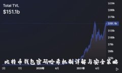 比特币钱包密码哈希机制详解与安全策略