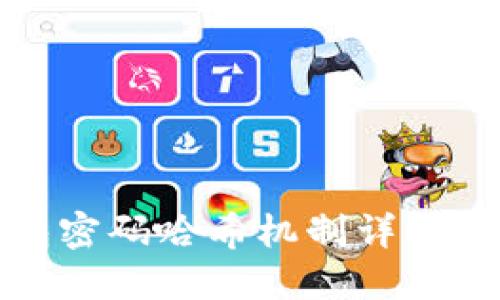 比特币钱包密码哈希机制详解与安全策略