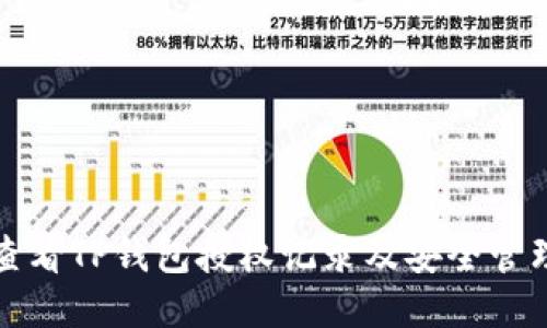 如何查看TP钱包授权记录及安全管理指南