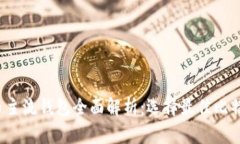2023年比特币主流钱包全面解析：选择最佳比特币