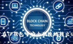 如何在TP钱包中安全便捷地转出USDT