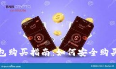 :2017年比特币钱包购买指南：如何安全购买和管理