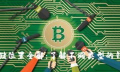 比特币钱包存储位置全解：了解不同类型的钱包