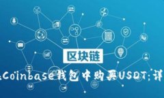 如何在Coinbase钱包中购买USDT：详细指南