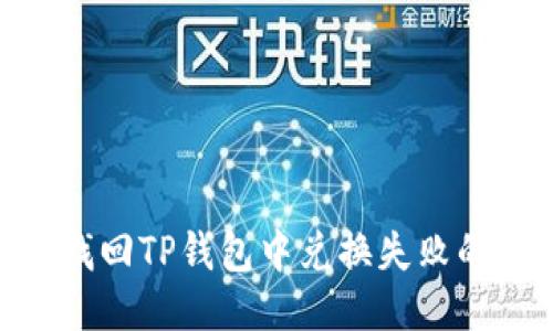 如何找回TP钱包中兑换失败的TRX？
