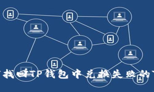 如何找回TP钱包中兑换失败的TRX？