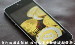 比特币钱包的用途解析：为什么每个投资者都需
