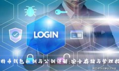 比特币钱包私钥与公钥详解：安全存储与管理指