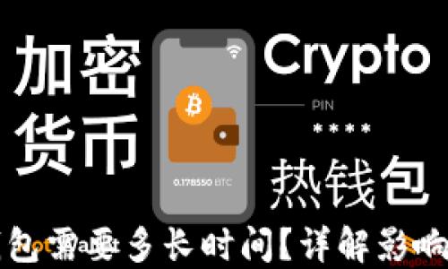 
比特币充值到钱包需要多长时间？详解影响充值速度的因素