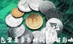比特币充值到钱包需要多长时间？详解影响充值