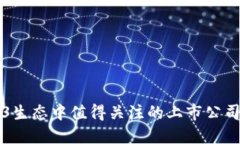 Web3生态中值得关注的上市公司一览