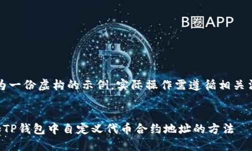 注意：以下内容为一份虚构的示例，实际操作需遵循相关法规和安全措施。


如何找到并添加TP钱包中自定义代币合约地址的方法