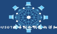 币安USDT提币到冷钱包的详细教程
