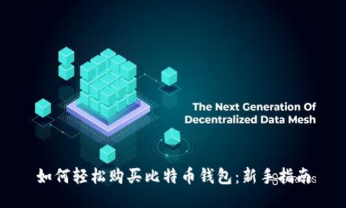 如何轻松购买比特币钱包：新手指南