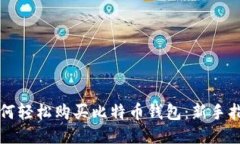如何轻松购买比特币钱包：新手指南