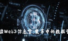 全面解读Web3信息官：变革中的数据管理角色