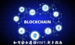 如何安全存储USDT：新手指南