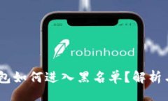 ## USDT冷钱包如何进入黑名单？解析与防范对策