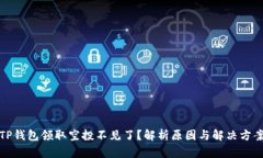 TP钱包领取空投不见了？解析原因与解决方案