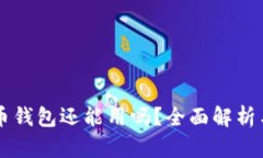 旧版本比特币钱包还能用吗？全面解析与安全性
