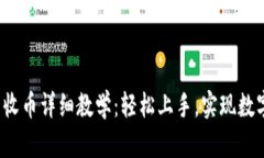 Web3钱包收币详细教学：轻松上手，实现数字资产