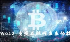 深入探讨Web3：重塑互联网未来的技术与应用