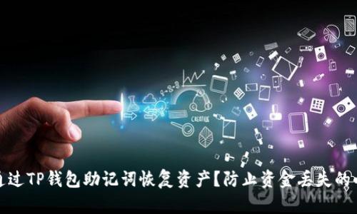 如何通过TP钱包助记词恢复资产？防止资金丢失的小技巧