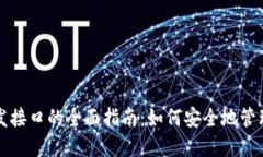 比特币钱包开发接口的全面指南：如何安全地管