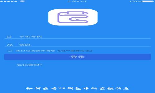 如何查看TP钱包中的空投信息