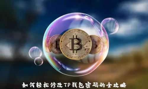 
如何轻松修改TP钱包密码的全攻略