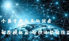思考一个易于大众且的优质TP钱包解除授权后，分