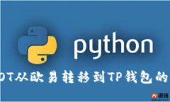 如何将DOT从欧易转移到TP钱包的详细指南