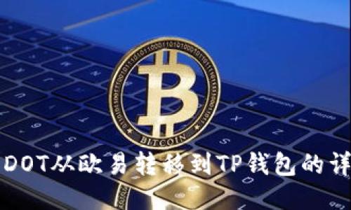 如何将DOT从欧易转移到TP钱包的详细指南
