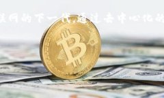 小耳朵Web3是一个相对较新的概念或项目，通常与