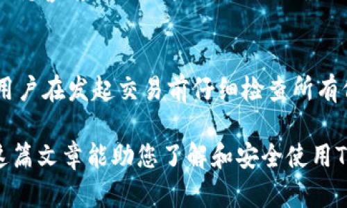 如何在TRON钱包中创建USDT地址：简单指南

TRON钱包, USDT地址, 创建钱包, 加密货币/guanjianci

内容大纲
1. 什么是TRON钱包？
   - TRON钱包的定义
   - TRON网络的简介
   - TRON钱包的功能和用途

2. 什么是USDT？
   - USDT的定义
   - USDT的用途与优势
   - USDT在加密货币市场的重要性

3. 如何创建TRON钱包？
   - 注册和下载TRON钱包
   - 创建钱包的步骤
   - 钱包安全性的重要性

4. 如何获取USDT地址？
   - 什么是钱包地址？
   - 在TRON钱包中查找USDT地址
   - 如何分享和使用USDT地址

5. 转账USDT到TRON钱包的步骤
   - 从其他平台转账到TRON钱包
   - 注意事项
   - 交易费用的计算

6. TRON钱包的安全性如何保障？
   - 钱包私钥的重要性
   - 如何备份和恢复钱包
   - 避免常见的安全风险

7. 解决常见的问题和疑虑
   - 钱包丢失后该怎么办？
   - 如何处理转账失败？
   - 是否需要支付税费？

---

1. 什么是TRON钱包？
TRON钱包是一个用于存储和管理TRON及其基于TRC20标准的代币（如USDT）的数字钱包。它为用户提供了一个安全的平台，以便轻松地进行加密货币交易和资产管理。TRON网络由TRON基金会创建，旨在构建一个去中心化的互联网生态系统。TRON钱包的功能包括发送和接收加密货币、查看账户余额、查看交易历史等。

随着区块链技术的快速发展，使用TRON钱包的用户不断增加。该钱包不仅支持TRON（TRX）本身的代币，还可以存储其他与TRON生态系统兼容的代币，如USDT等稳定币，这也是非常受欢迎的选择。

2. 什么是USDT？
USDT（Tether）是一种与美元挂钩的稳定币，其价值等同于1美元。USDT的推出旨在解决加密货币价格波动大的问题，使得用户在进行加密货币交易和资产管理时有一个相对稳定的选择。作为广受欢迎的稳定币，USDT可以在多个加密货币交易平台之间自由流通，为交易者提供了更好的流动性。

USDT的优势不仅在于其稳定性，还在于其广泛适用性，用户可以方便地使用USDT购买其他加密货币或进行投资。同时，USDT作为许多交易平台的计价基础，也为其市场交易提供了良好的支持。

3. 如何创建TRON钱包？
创建一个TRON钱包并不复杂，用户可以根据以下几个步骤轻松完成。首先，用户需要选择一个可信的TRON钱包应用程序。常见的TRON钱包有TronLink、TronWallet等，这些钱包应用均可在手机应用商店或官方网站上下载。

注册并下载后，用户打开应用程序，按照提示创建一个新的钱包。在这个过程中，用户会生成一个独特的助记词，并要确保将其妥善保存，以防钱包丢失。一旦设置完成，用户便可以开始使用钱包了。安全性至关重要，用户应采取措施保护私钥，避免受到黑客攻击。

4. 如何获取USDT地址？
获得USDT地址的第一步是打开TRON钱包，进入账户界面，在这里用户可以找到自己的钱包地址。钱包地址是一个由数字和字母组成的字符串，用户可以将此地址提供给其他人以接收USDT。

此外，用户也可以在其他平台钱包中生成USDT转账，并将其发送到TRON钱包中的USDT地址。在转账之前，请务必确保地址的准确性，因为转账是不可逆的，错误的地址可能导致资金损失。

5. 转账USDT到TRON钱包的步骤
从其他平台转账USDT到TRON钱包的过程也相对简单。用户只需登录其所用的交易平台，选择提币选项，输入TRON钱包的USDT地址及转账数量，确认信息后即可发起提币。在此过程中，有必要核实交易费用并确认该平台支持的网络。

在转账成功后，用户可以在TRON钱包中查看到相关的交易记录和账户余额，以了解转账的状态。如果发生转账失败，用户应检查钱包地址的正确性，以及确保有足够的手续费。

6. TRON钱包的安全性如何保障？
保护TRON钱包安全性是用户最重要的任务之一。第一步是确保用户的私钥不被泄露，私钥是控制钱包资产的唯一凭证。为了避免丢失或被盗，用户应将私钥保存在离线环境中，并定期备份钱包。

此外，现代的TRON钱包提供了多重身份验证和生物识别技术，进一步增强了安全性。定时更新钱包应用也有助于修复潜在的安全漏洞，用户应保持警惕并及时采取措施以确保账户安全。

7. 解决常见的问题和疑虑
如果用户丢失了钱包访问权限，可以使用之前保存的助记词或私钥恢复钱包。代币转账失败的原因有很多，包括网络拥堵、手续费不足等，建议用户在发起交易前仔细检查所有信息。用户也应了解税务问题，各国对加密货币交易的处理方式不同，建议用户咨询专业税务顾问。

通过以上各个方面的探讨，希望为用户在TRON钱包中创建USDT地址及其它相关问题提供有用的信息和指导。无论是新手用户还是老手，希望这篇文章能助您了解和安全使用TRON钱包。