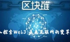  深入探索Web3：未来互联网的变革之路